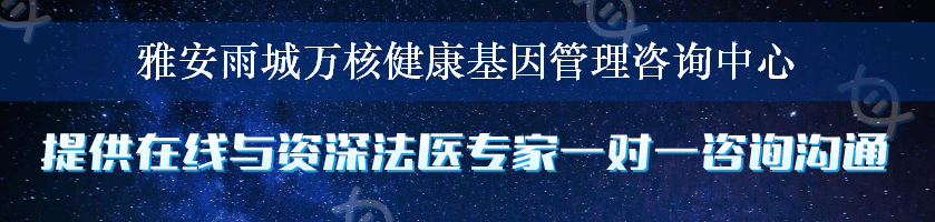 雅安雨城万核健康基因管理咨询中心